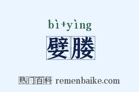 嬖媵是什么意思的图片